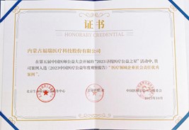 第五届中国医师公益大会，荣获“医疗领域企业社会责任优秀案例”奖