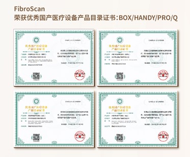FibroScan荣获优秀国产医疗设备产品目录证书：BOX/HANDY/PRO/Q