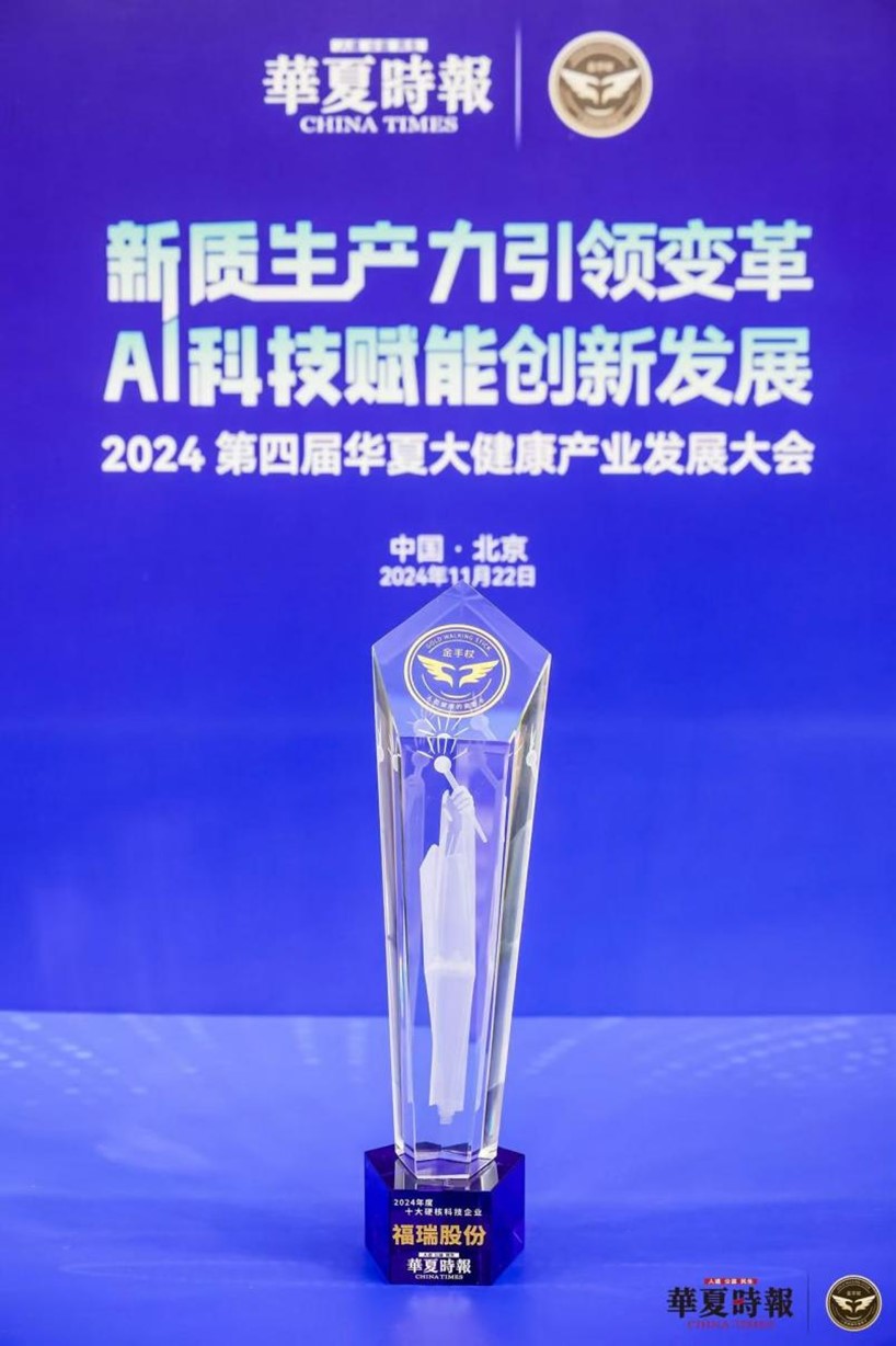 bifa必发股份荣获 “2024 年度十大硬核科技企业”