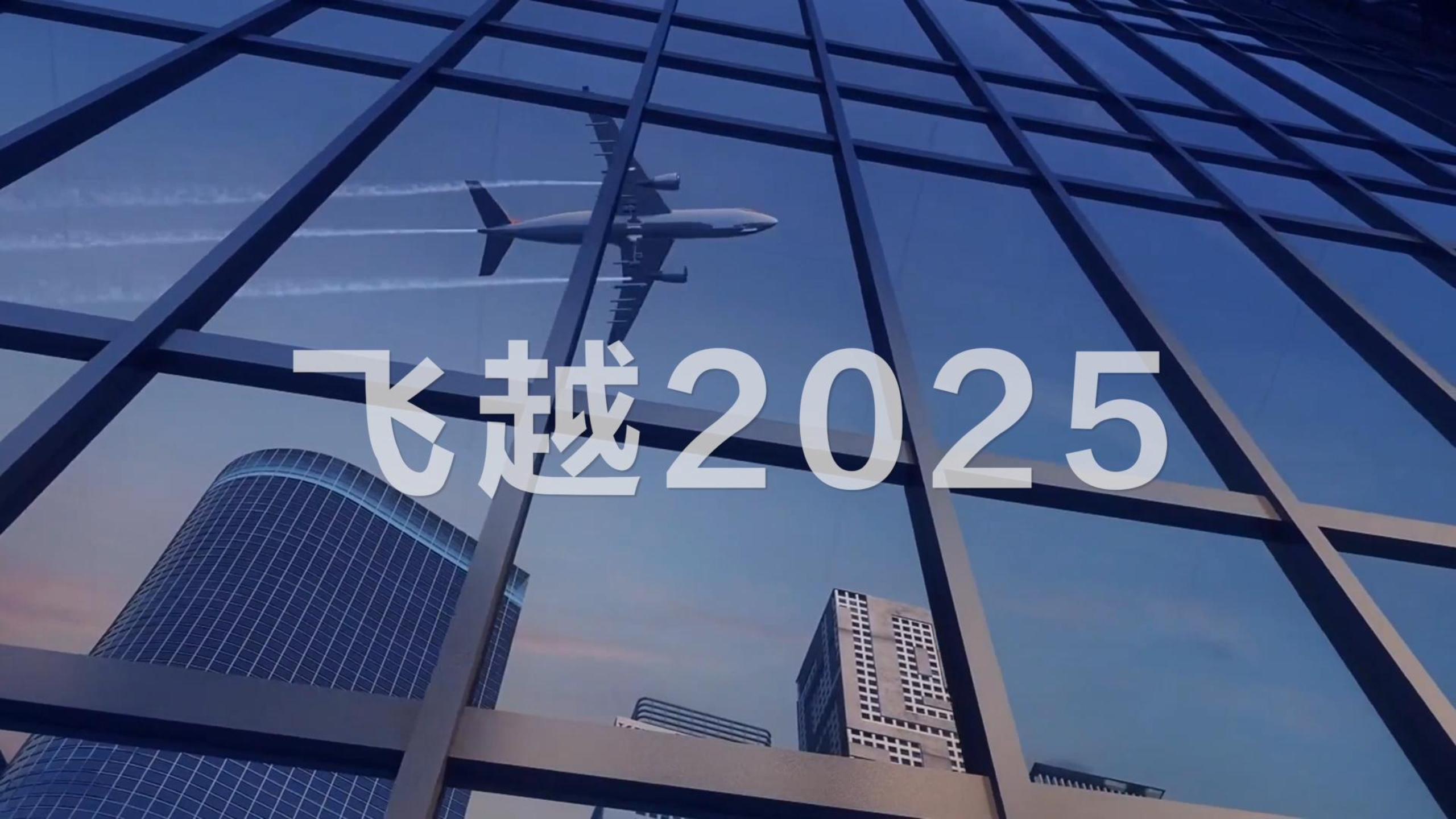 bifa必发医科 飞越2025
